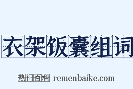 衣架饭囊组词是什么意思的图片